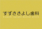 すずききよし歯科